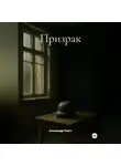 Александр Плетт - Призрак