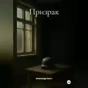 Постер книги Призрак