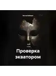 Виктор Буйвидас - Проверка экватором