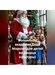 Сергей Чувашов - Волшебная академия Деда Мороза (для детей во Дворце культуры)