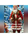 Сергей Чувашов - Волшебные часы Деда Мороза (для детей 5-6 лет)