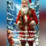 Постер книги Волшебные часы Деда Мороза (для детей 5-6 лет)