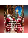 Сергей Чувашов - Новогодние приключения с Красной Огненной Лошадью во Дворце культуры (детям)