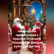 Постер книги Новогодние приключения с Красной Огненной Лошадью во Дворце культуры (детям)