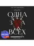 Оксана Евгеньева - Одна за всех и все за одну