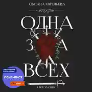 Постер книги Одна за всех и все за одну