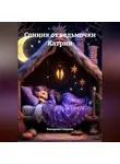 Екатерина Спирина - Сонник от ведьмочки Катрин