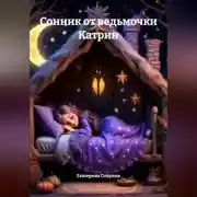 Постер книги Сонник от ведьмочки Катрин
