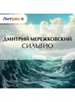 Дмитрий Мережковский - Сильвио
