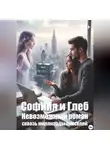 Петр Чекмезов - СофИИя и Глеб. Невозможный роман сквозь миллиарды пикселей