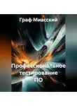 граф миасский - «Профессиональное тестирование ПО»