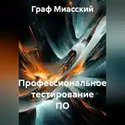 Постер книги «Профессиональное тестирование ПО»