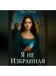 Ева Грэй - «Я не Избранная»