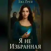 Постер книги «Я не Избранная»