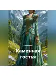 Стеффи Моне - Каменная гостья
