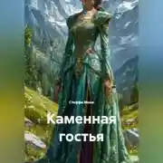 Постер книги Каменная гостья