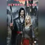 Постер книги Зеркала Тьмы