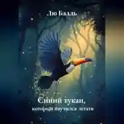 Постер книги Синий тукан, который научился летать