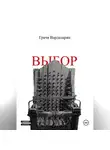 Грачя Вардазарян - Выбор