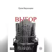 Постер книги Выбор