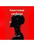 Ирина Сощенко - КВАНТОВАЯ СВОБОДА