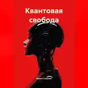 Постер книги КВАНТОВАЯ СВОБОДА