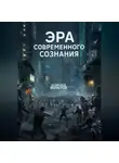 Всеволод Вольтов - Эра Современного Сознания