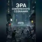 Постер книги Эра Современного Сознания