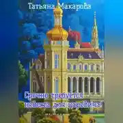 Постер книги Срочно требуется невеста для царевича!
