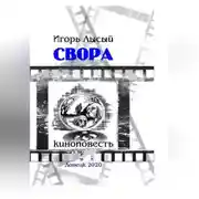 Постер книги Свора