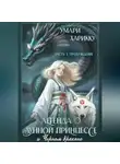 Умари Харикку - Легенда о Лунной Принцессе и Черном драконе. Часть 1: Пробуждение