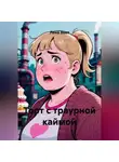 Лана Вьет - Торт с траурной каймой
