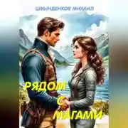 Постер книги Рядом с магами