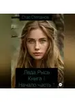 Стас Степанов - Лада. Рысь. Книга 1. Начало. Часть 1