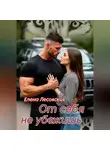 Елена Лесовских - От себя не убежишь