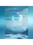 Асыл - Позорная звезда