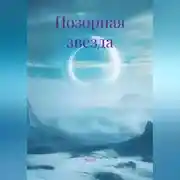 Постер книги Позорная звезда