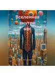 Erich Erlenbach - Вселенная внутри нас