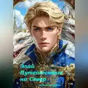 Постер книги Элай. Путешествие на Север