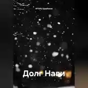 Постер книги Долг Нави