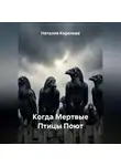 Наталия Королева - Когда Мертвые Птицы Поют