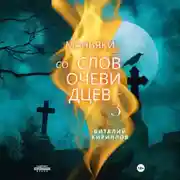 Постер книги Маньяки со слов очевидцев – 3