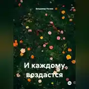 Постер книги И каждому воздастся