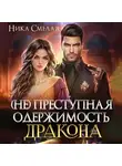 Ника Смелая - (не)Преступная одержимость дракона