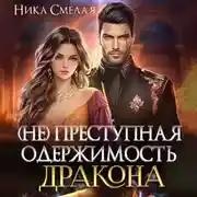 Постер книги (не)Преступная одержимость дракона