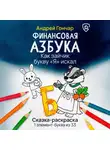 Андрей Гончар - Финансовая азбука. Сказка-раскраска "Как зайчик букву "Я" искал". Буква "Б"