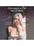 Андрей Ткачев - Профессор магии на полставки. Том 4