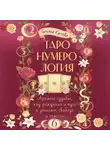 Татьяна Костова - ТароНумерология: арканы судьбы, код рождения и путь к деньгам, свободе и счасть