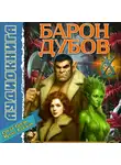 Сергей Карелин - Барон Дубов 10