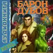 Постер книги Барон Дубов 10